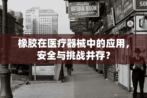 橡胶在医疗器械中的应用，安全与挑战并存？