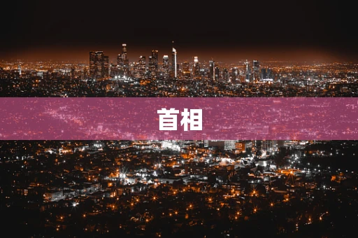 首相
