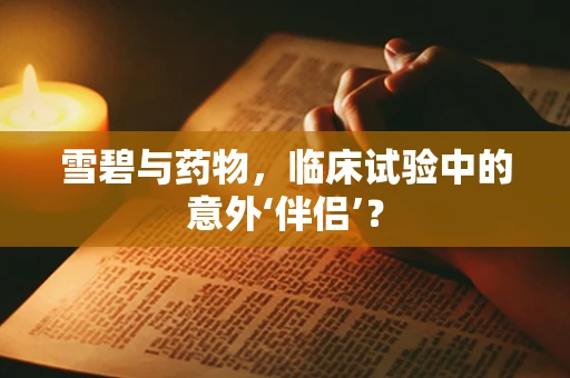 雪碧与药物，临床试验中的意外‘伴侣’？