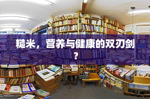 糙米，营养与健康的双刃剑？