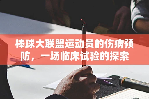 棒球大联盟运动员的伤病预防，一场临床试验的探索
