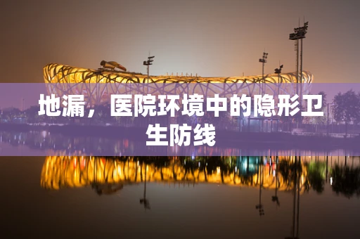 地漏，医院环境中的隐形卫生防线