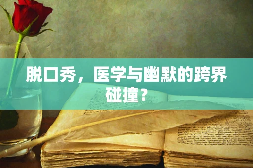 脱口秀，医学与幽默的跨界碰撞？