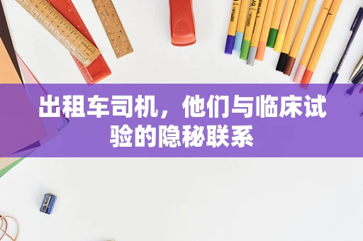出租车司机，他们与临床试验的隐秘联系