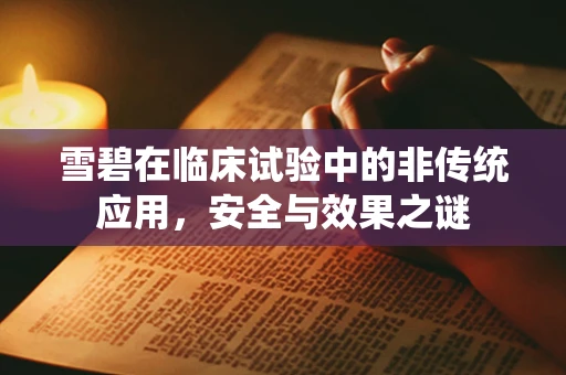 雪碧在临床试验中的非传统应用，安全与效果之谜
