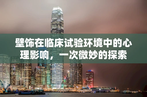 壁饰在临床试验环境中的心理影响，一次微妙的探索