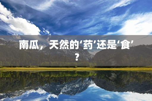 南瓜，天然的‘药’还是‘食’？
