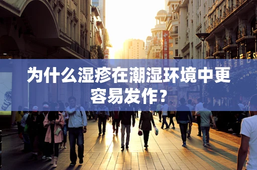 为什么湿疹在潮湿环境中更容易发作？