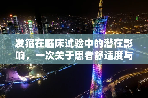 发箍在临床试验中的潜在影响，一次关于患者舒适度与数据准确性的探索