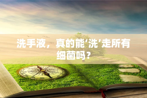洗手液，真的能‘洗’走所有细菌吗？