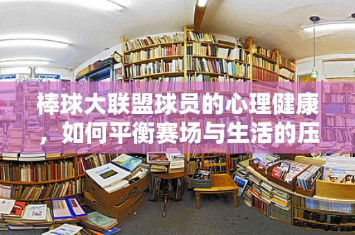 棒球大联盟球员的心理健康，如何平衡赛场与生活的压力？