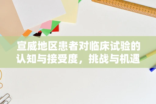 宣威地区患者对临床试验的认知与接受度，挑战与机遇