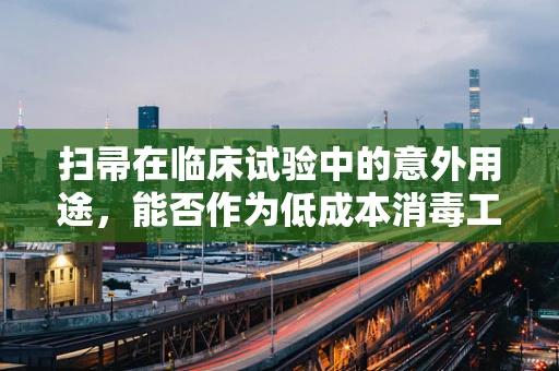 扫帚在临床试验中的意外用途，能否作为低成本消毒工具？