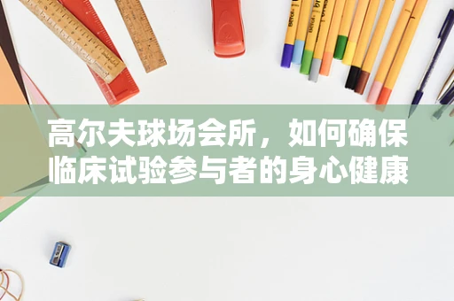 高尔夫球场会所，如何确保临床试验参与者的身心健康？