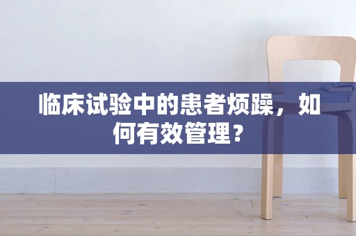 临床试验中的患者烦躁，如何有效管理？