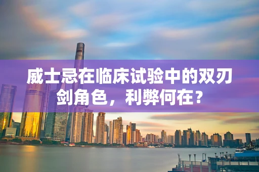 威士忌在临床试验中的双刃剑角色，利弊何在？