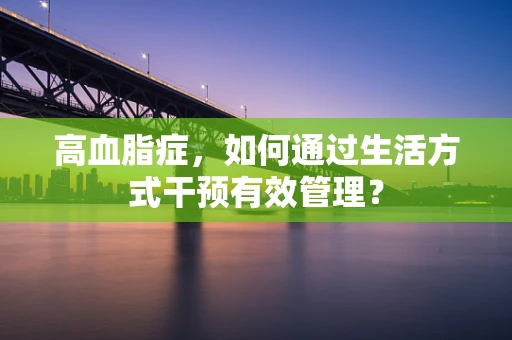 高血脂症，如何通过生活方式干预有效管理？