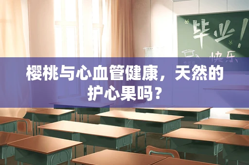 樱桃与心血管健康，天然的护心果吗？