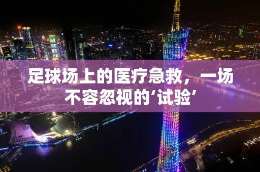 足球场上的医疗急救，一场不容忽视的‘试验’