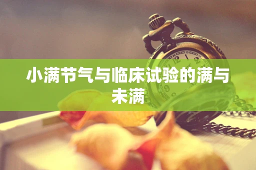 小满节气与临床试验的满与未满