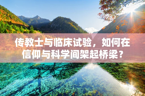 传教士与临床试验，如何在信仰与科学间架起桥梁？