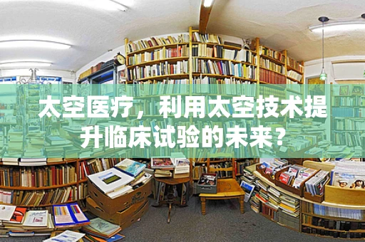太空医疗，利用太空技术提升临床试验的未来？