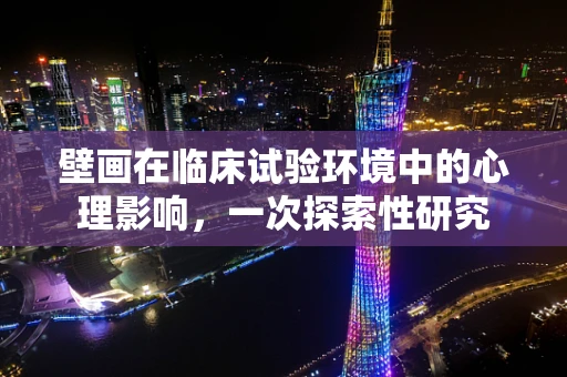 壁画在临床试验环境中的心理影响，一次探索性研究