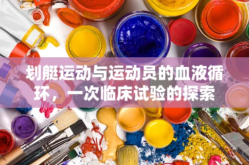 划艇运动与运动员的血液循环，一次临床试验的探索