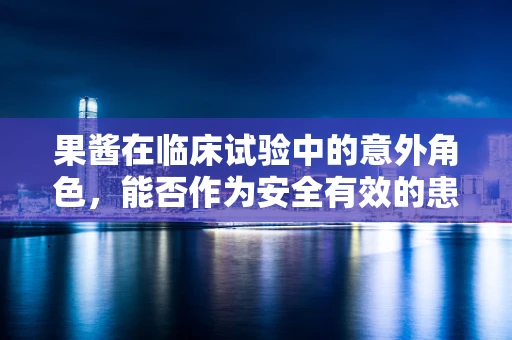 果酱在临床试验中的意外角色，能否作为安全有效的患者激励工具？