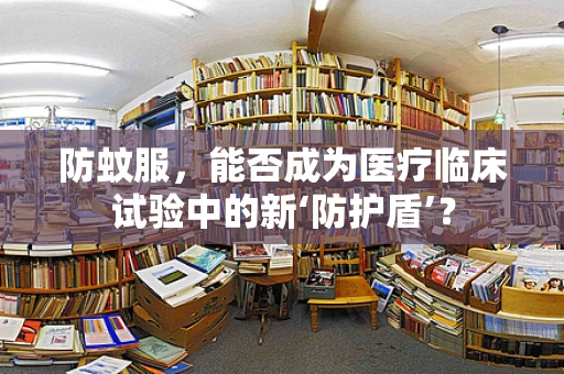 防蚊服，能否成为医疗临床试验中的新‘防护盾’？