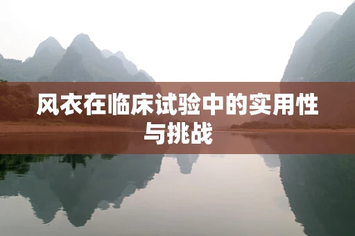 风衣在临床试验中的实用性与挑战