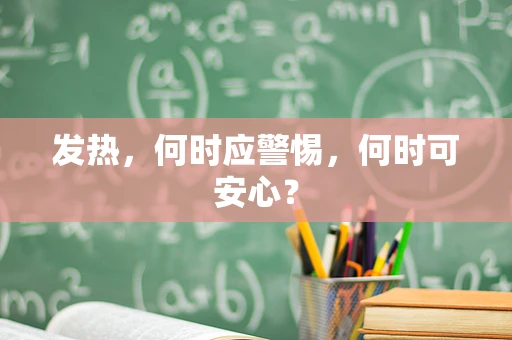发热，何时应警惕，何时可安心？