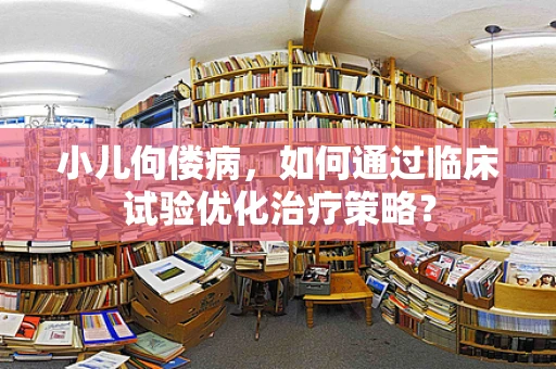 小儿佝偻病，如何通过临床试验优化治疗策略？