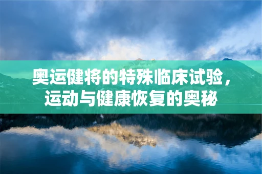 奥运健将的特殊临床试验，运动与健康恢复的奥秘