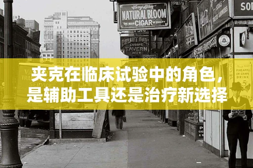 夹克在临床试验中的角色，是辅助工具还是治疗新选择？