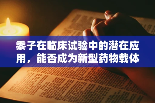 黍子在临床试验中的潜在应用，能否成为新型药物载体？