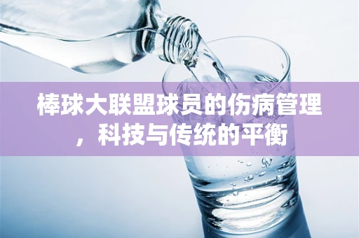 棒球大联盟球员的伤病管理，科技与传统的平衡