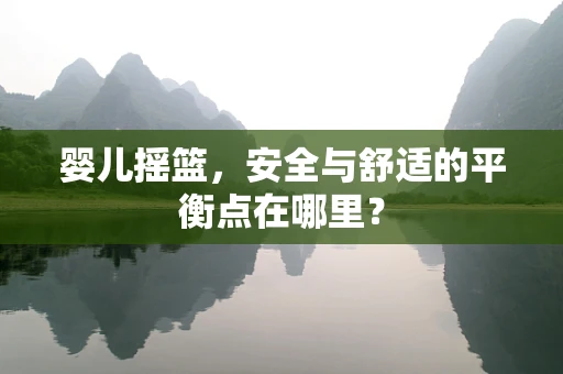 婴儿摇篮，安全与舒适的平衡点在哪里？
