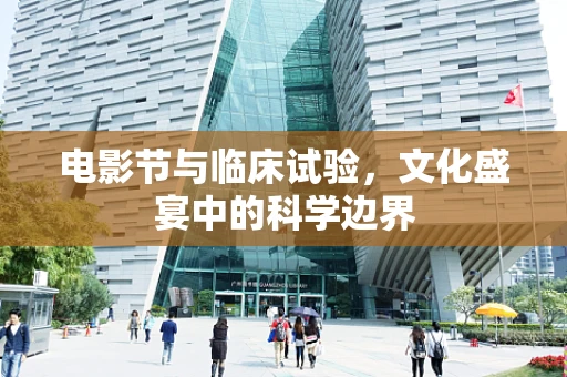 电影节与临床试验，文化盛宴中的科学边界