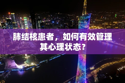 肺结核患者，如何有效管理其心理状态？