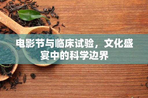电影节与临床试验，文化盛宴中的科学边界