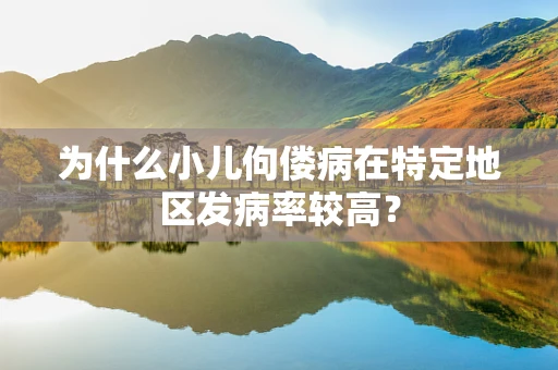 为什么小儿佝偻病在特定地区发病率较高？