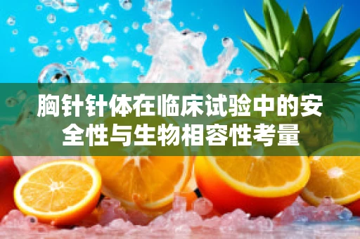 胸针针体在临床试验中的安全性与生物相容性考量