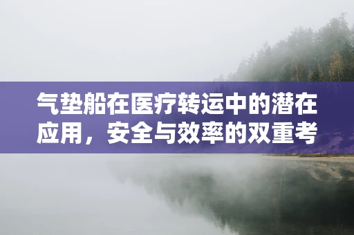 气垫船在医疗转运中的潜在应用，安全与效率的双重考量