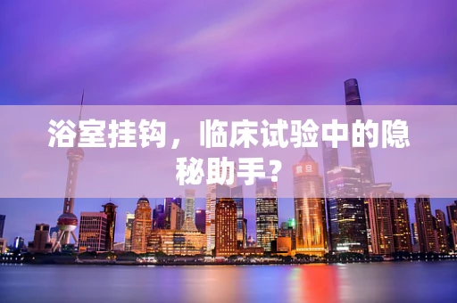 浴室挂钩，临床试验中的隐秘助手？