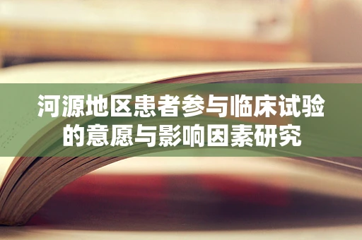 河源地区患者参与临床试验的意愿与影响因素研究