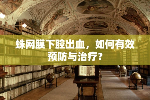 蛛网膜下腔出血，如何有效预防与治疗？