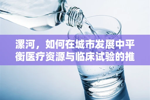 漯河，如何在城市发展中平衡医疗资源与临床试验的推进？