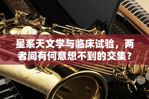 星系天文学与临床试验，两者间有何意想不到的交集？