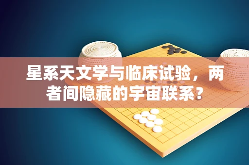 星系天文学与临床试验，两者间隐藏的宇宙联系？